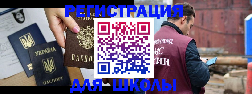 временная регистрация для школы в Дубне